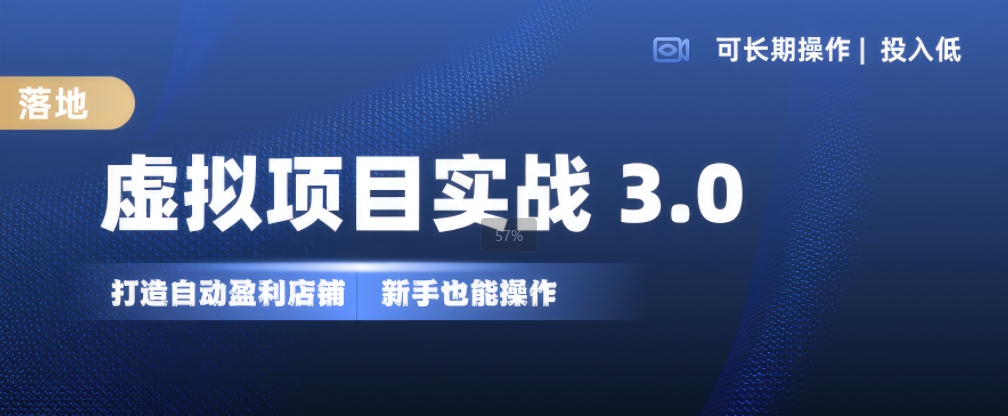 虚拟项目实战3.0,打造自动盈利店铺,可长期操作投入低,新手也能操作-副业团