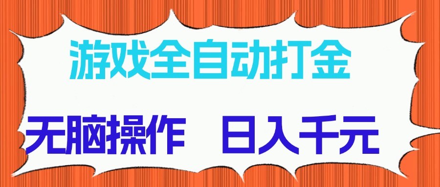 游戏全自动打金项目,无脑操作,日入千元,长期稳定收益-副业团