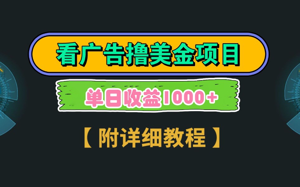 Google谷歌看广告撸美金,3分钟到账2.5美元,自撸拉新收益无上限,轻松日入1k+-副业团