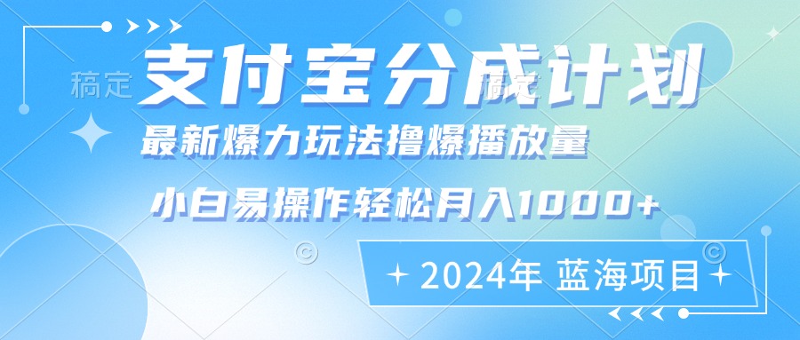 2024年支付宝分成计划暴力玩法批量剪辑，小白轻松实现月入1000加-副业团