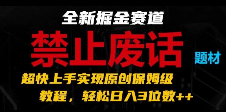 全新掘金赛道,禁止废话题材,超快上手实现原创保姆级教程,轻松日入3位数【揭秘】-副业团