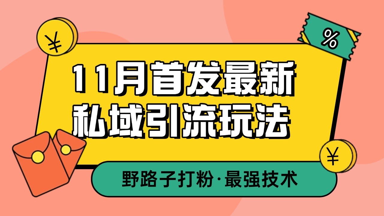11月首发最新私域引流玩法,自动克隆爆款一键改写截流自热一体化 日引300+精准粉-副业团