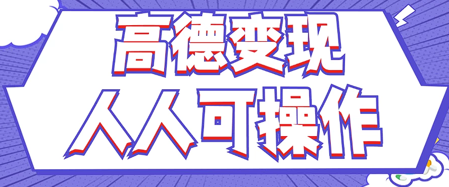 最新薅羊毛高德评论项目,复制粘贴即可,无脑操作,新手小白 宝妈都可做-副业团