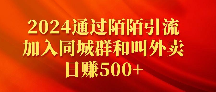 (9269期)2024通过陌陌引流加入同城群和叫外卖日赚500+-副业团