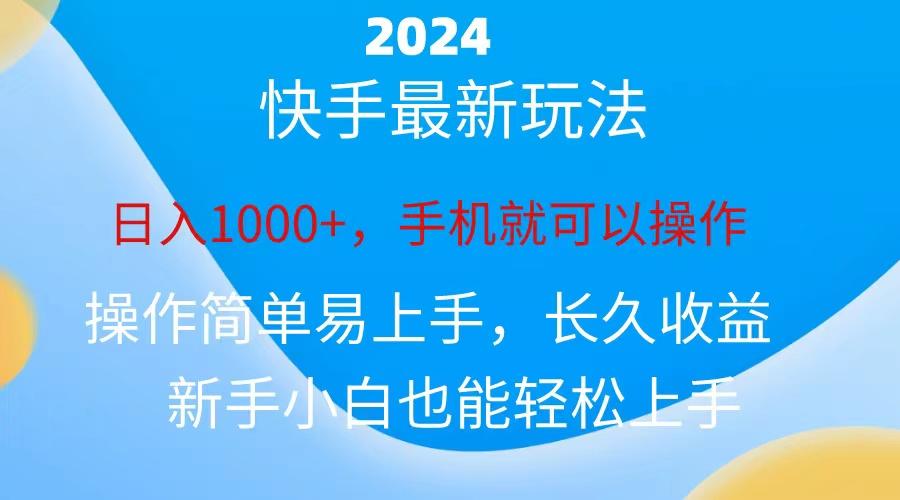 2024快手磁力巨星做任务,小白无脑自撸日入1000+、-副业团
