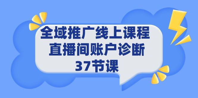 (9577期)全域推广线上课程 _ 直播间账户诊断 37节课-副业团