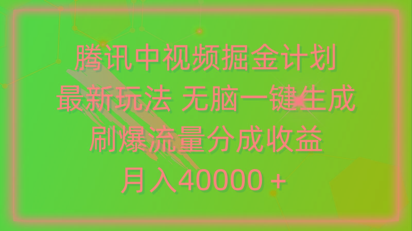 (9690期)腾讯中视频掘金计划，最新玩法 无脑一键生成 刷爆流量分成收益 月入40000＋-副业团