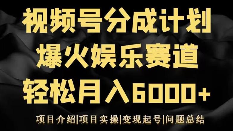 视频号创作分成计划之娱乐赛道轻松日入500+-副业团