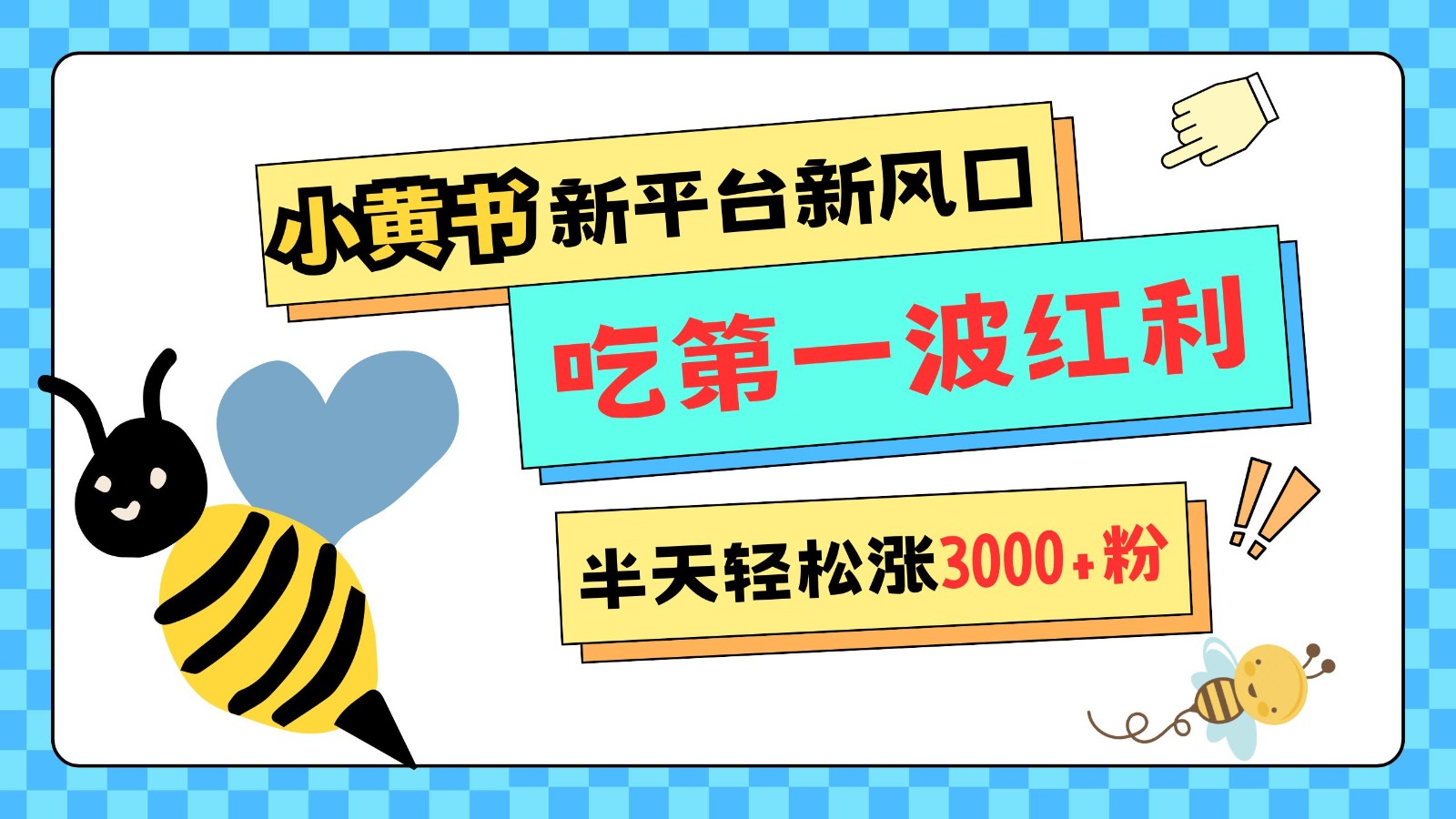 小黄书重磅来袭,新平台新风口,管理宽松,半天轻松涨3000粉,第一波红利等你来吃-副业团