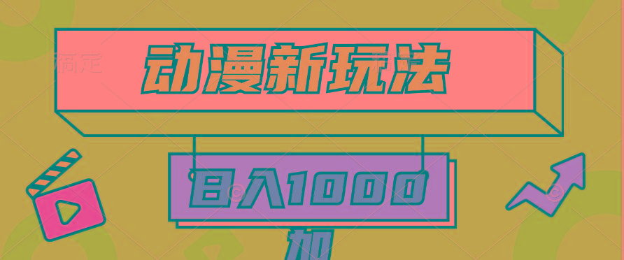 (9601期)2024动漫新玩法,条条爆款5分钟一无脑搬运轻松日入1000加条100%过原创,-副业团