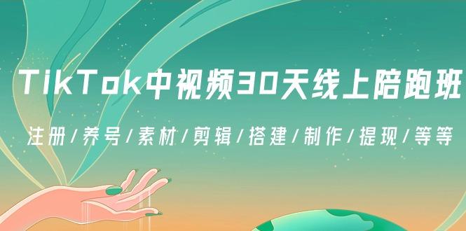 TikTok中视频-30天线上陪跑班:注册/养号/素材/剪辑/搭建/制作/提现/等等-副业团