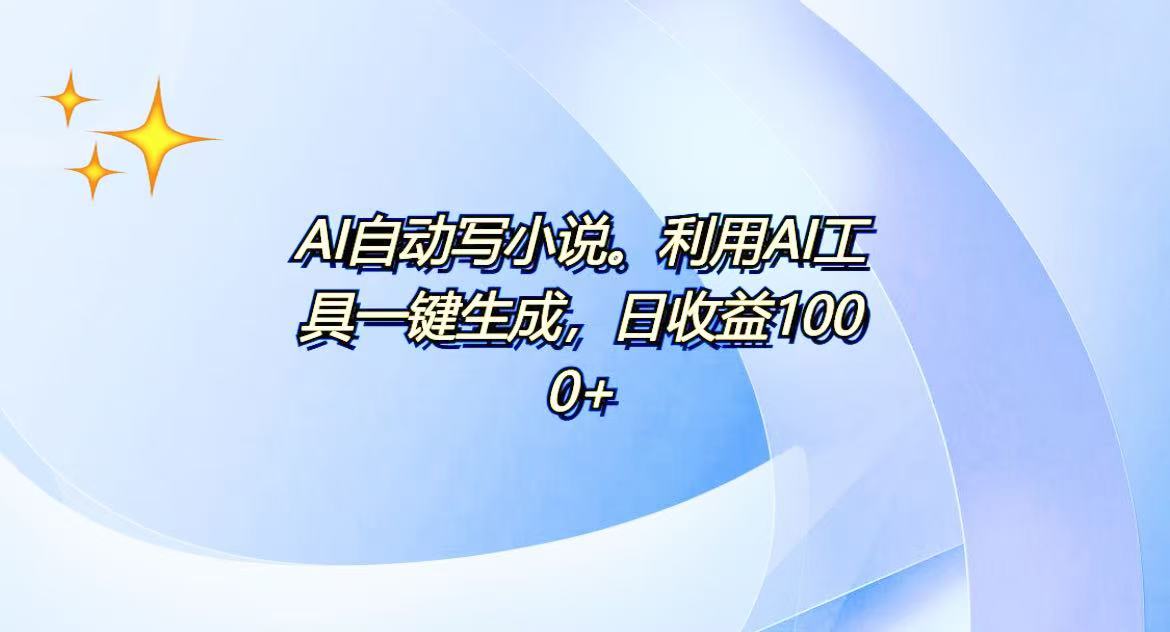 AI一键生成100w字,躺着也能赚,日收益500+-副业团