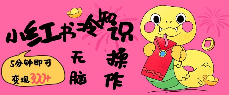 小红书冷知识账号,无脑复制粘贴,5分钟即可变现3张-副业团