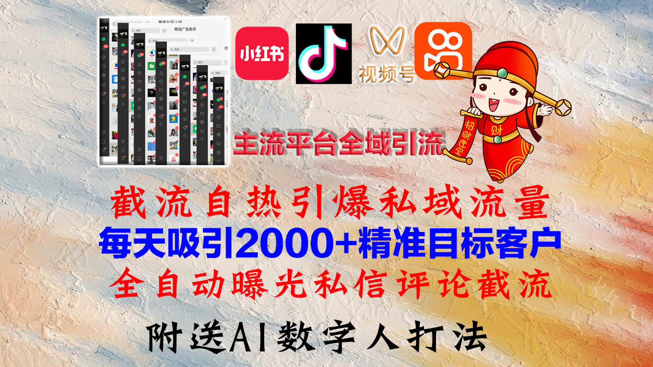 小红书,抖音,视频号,快手主流平台全域引流,截流自热引爆私域流量,...-副业团