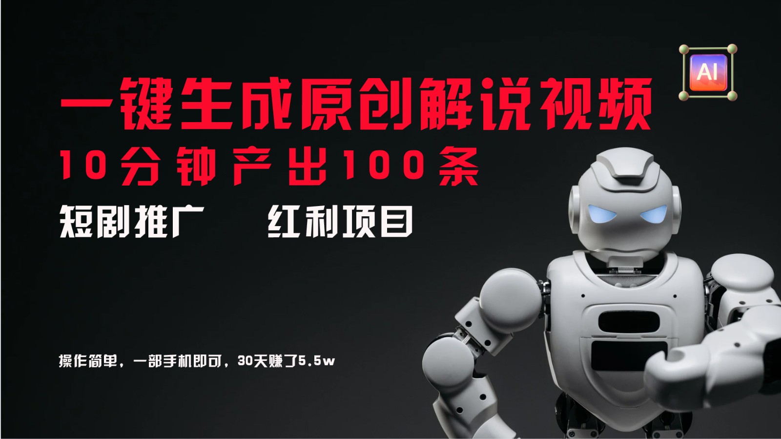短剧推广新思路,AI一键生成原创解说视频,10分钟产出100条,30天赚了5.5w-副业团