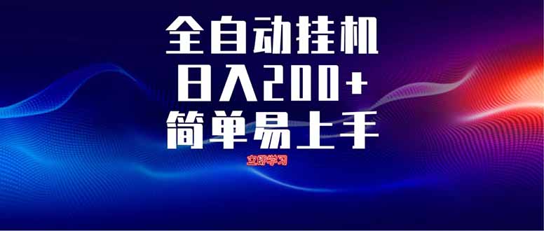 全自动脚本  无限多开 ,释放你的双手,单机日入200+-副业团