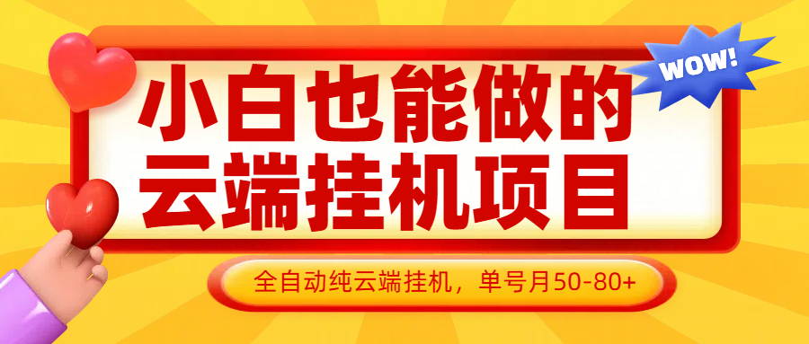小白也能做的云端挂机项目无需操作，云端挂机，支持批量，单号月50-100，完全解放双手-副业团