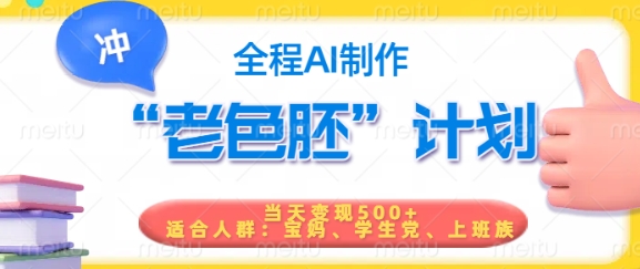 短视频老色胚计划,5分钟一个原创,当天变现5张,全程AI-副业团