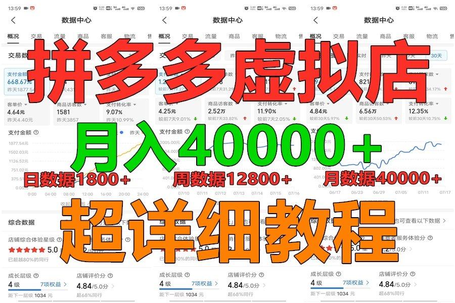 拼多多虚拟电商训练营月入40000+，全网最详细，你做你也行，暴利稳定长久-副业团