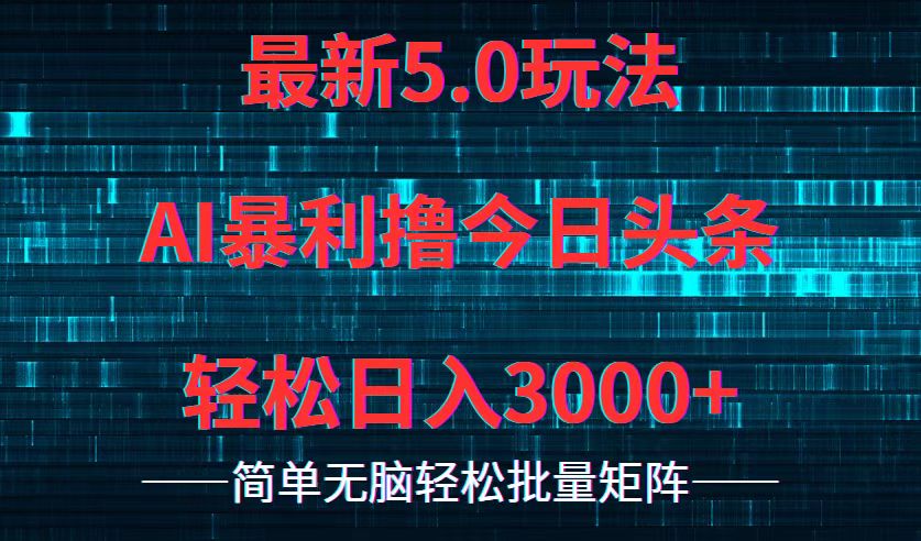 今日头条5.0最新暴利玩法,轻松日入3000+-副业团