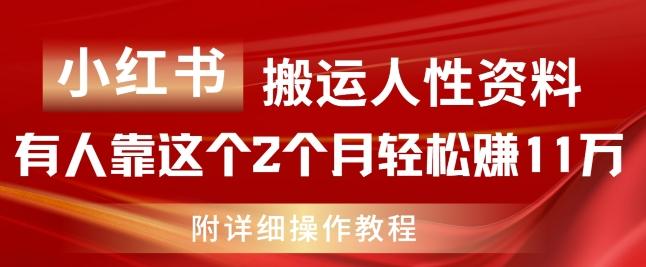 小红书搬运人性资料，有人靠这个2个月轻松赚11w，附教程【揭秘】-副业团