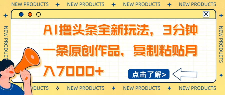 AI撸头条全新玩法，3分钟一条原创作品，复制粘贴月入7000+-副业团