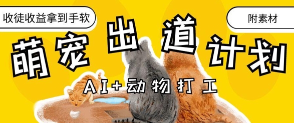 AI+动物打工,治愈系萌宠出道计划,收徒变现到手软-副业团