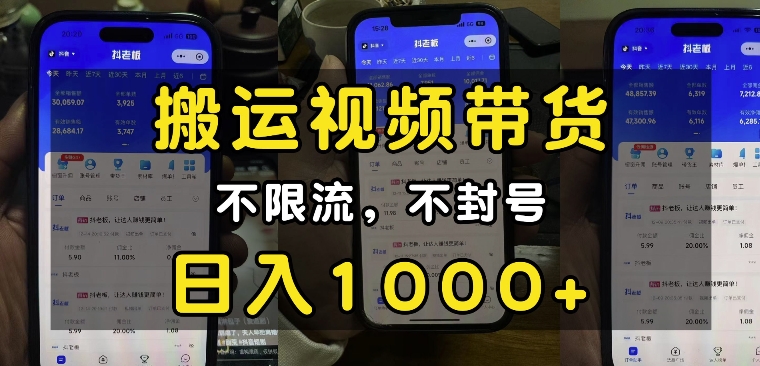 “小白必看”搬运视频带货玩法，不限流，不封号，纯自然流，日入1k-副业团