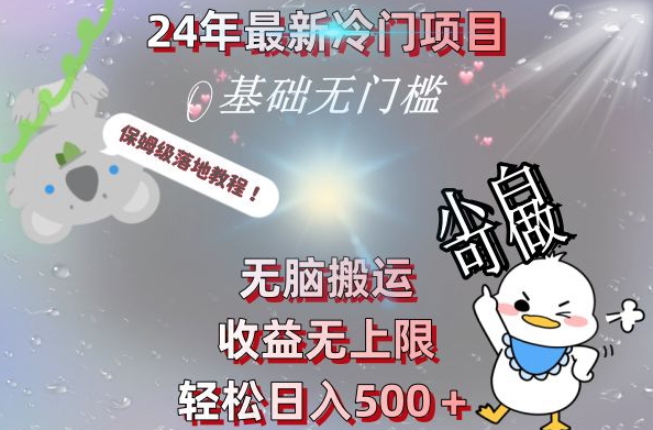 2024最新冷门项目,无脑搬运,收益无上限,轻松日入500+,保姆级落地教程-副业团