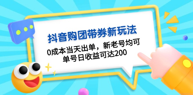 抖音购团带券0成本玩法:0成本当天出单,新老号均可,单号日收益可达200-副业团