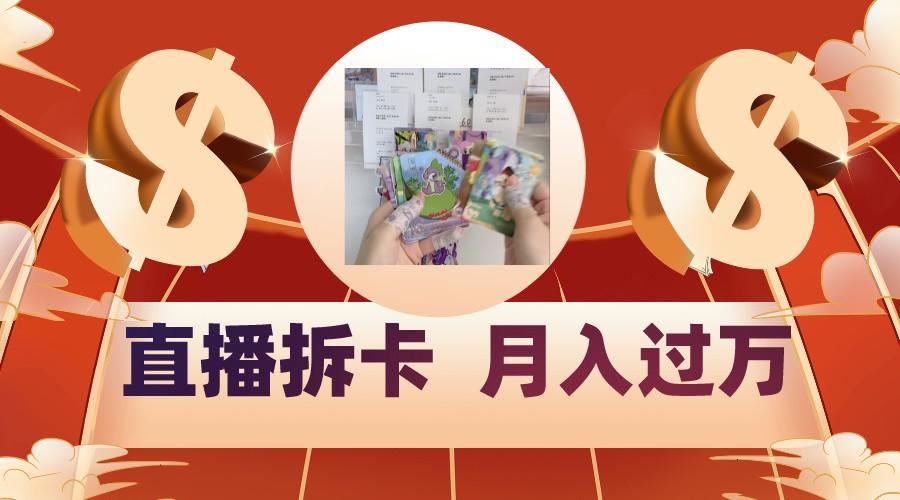 偏门直播方式直播拆卡,年轻人的收割机,月入过万!-副业团
