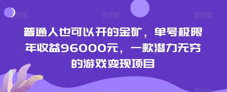 普通人也可以开的金矿，单号极限年收益96000元，一款潜力无穷的游戏变现项目【揭秘】-副业团