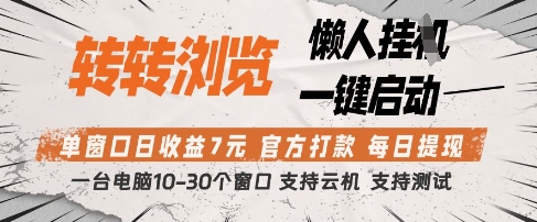 转转浏览挂G项目,单窗口日收益7元,每日提现,官方打款,支持测试【揭秘】-副业团