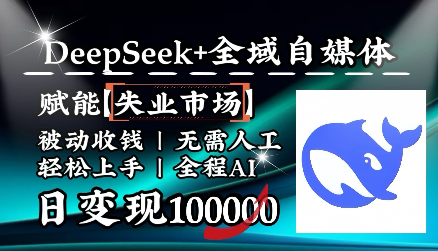 降维打击,DeepSeek+失业市场,全自动操作,结合人人刚需,单月利润轻松破100000+-副业团