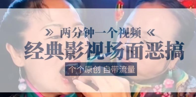 两分钟一个视频, 经典影视场面恶搞 ,个个原创还自带流量-副业团