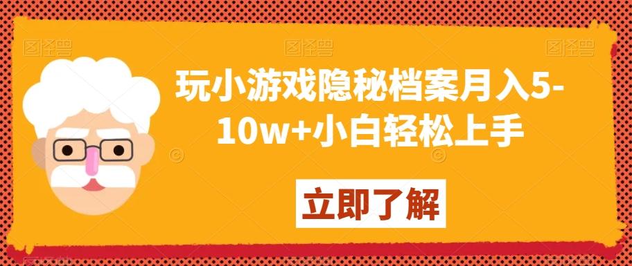 玩小游戏隐秘档案月入5-10w+小白轻松上手【揭秘】-副业团