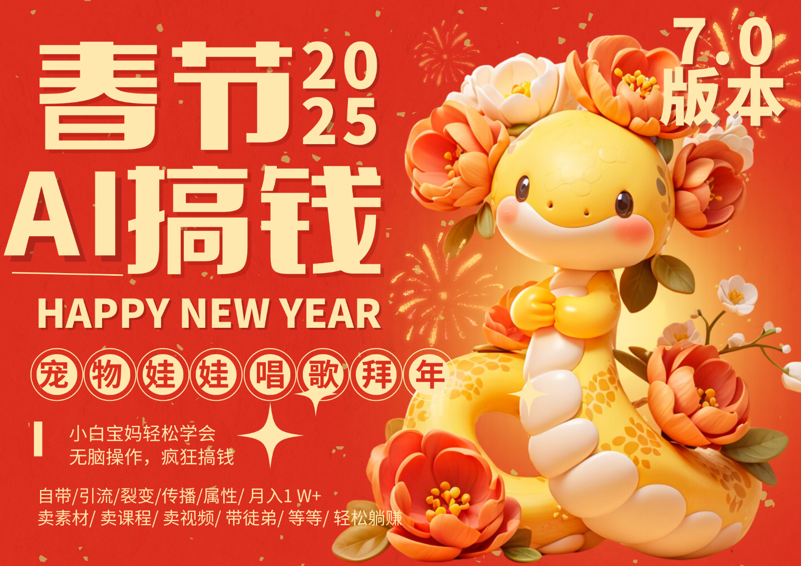 AI春节搞钱7.0升级版 蝴蝶号超火爆萌宠唱歌拜年 AI一键制作 批量出内容 春节做...-副业团