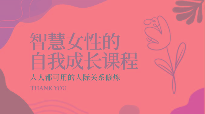 智慧女性的自我成长课程 人人都可用的人际关系修炼(22节课程)-副业团