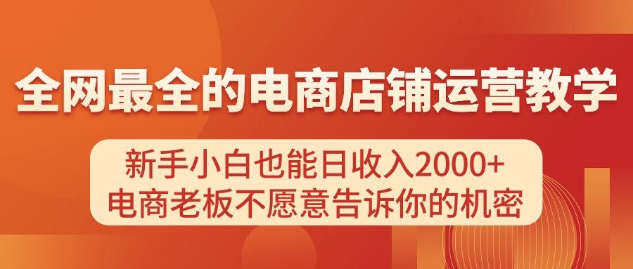 电商店铺运营教学,新手小白也能日收入2000+,电商老板不愿意告诉你的机密-副业团