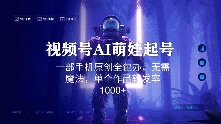 视频号AI萌娃语录新年玩法,一部手机原创全包办,无需魔法,单个作品转发率1000+【揭秘】-副业团