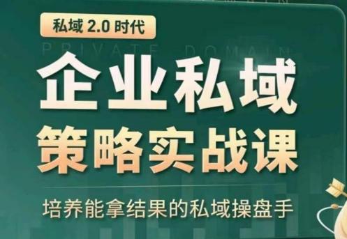 私域2.0：企业私域策略实战课，培养能拿结果的私域操盘手-副业团