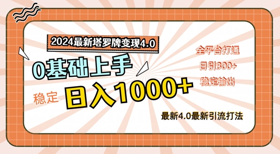 2024最新塔罗牌变现4.0,稳定日入1k+,零基础上手,全平台打通【揭秘】-副业团