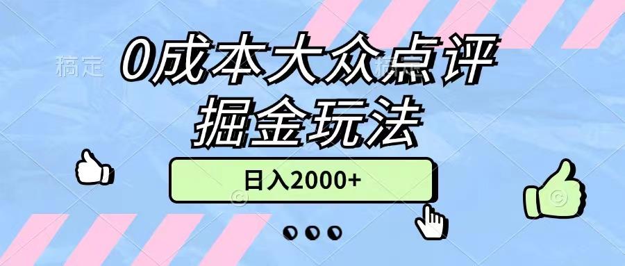 0成本大众点评掘金玩法,几分钟一条原创作品,小白无脑日入2000+无上限-副业团