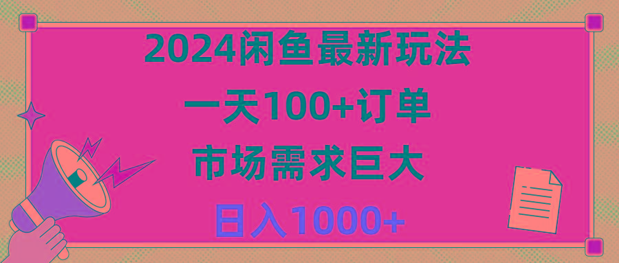 2024闲鱼最新玩法,一天100+订单,市场需求巨大,日入1400+-副业团