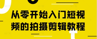 从零开始入门短视频的拍摄剪辑教程-副业团