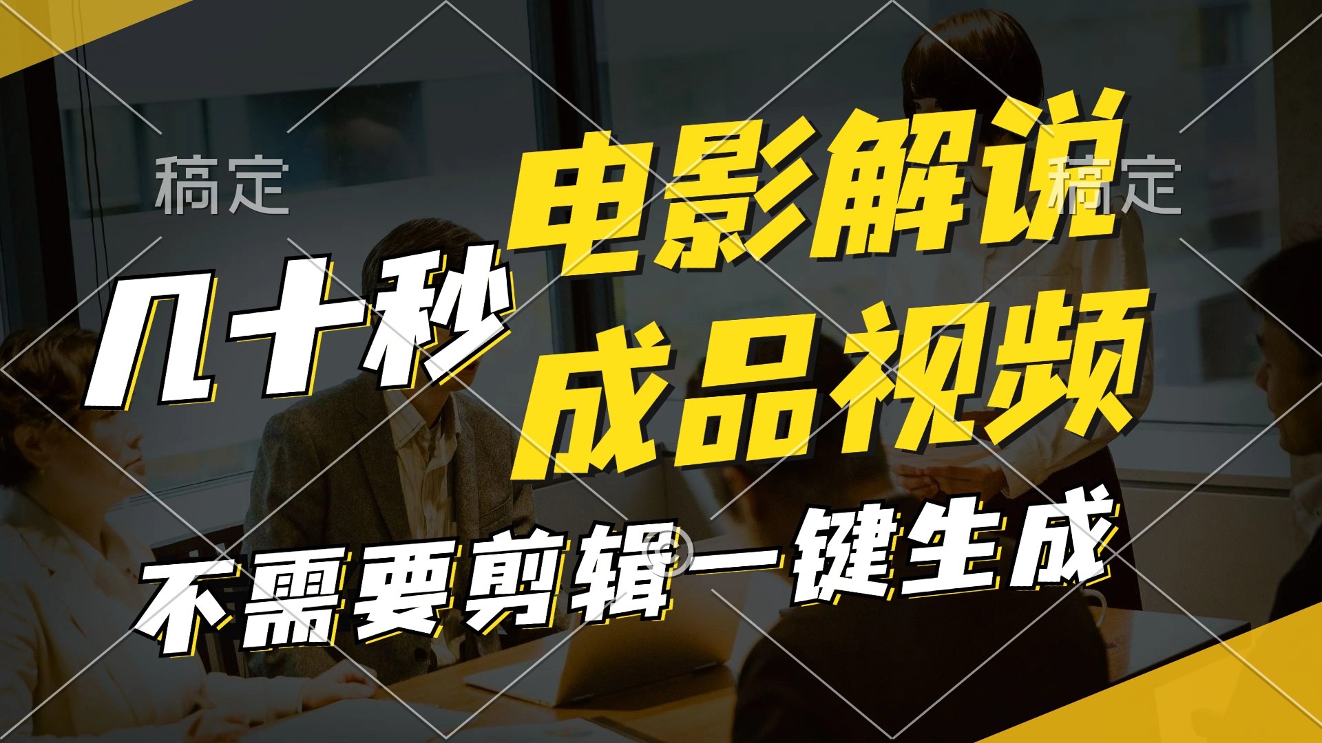 一键生成原创影视解说视频,十秒钟生成文案,解说,背景音乐视频成品-副业团
