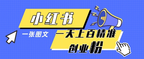 小红书模版一张图片一天轻松引流上百创业粉-副业团