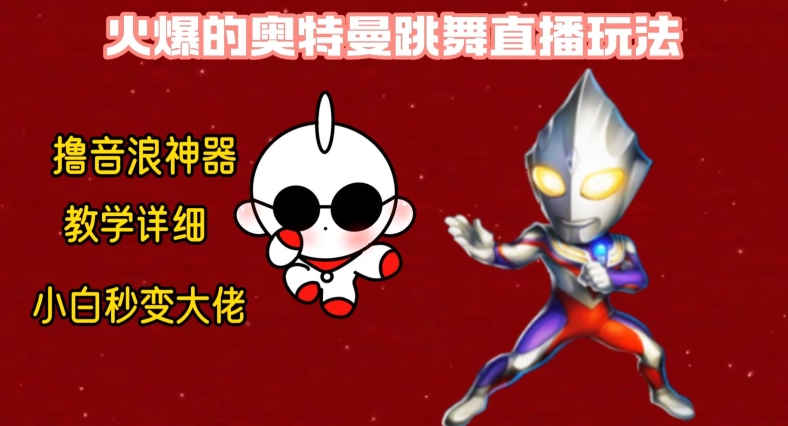 最新火爆奥特曼跳舞24小时无人直播,单场6小时撸10W音浪,小白也可操作,保姆级教学【揭秘】-副业团