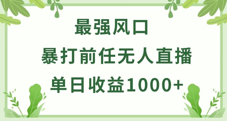 暴打前任小游戏无人直播单日收益1000+，收益稳定，爆裂变现，小白可直接上手【揭秘】-副业团