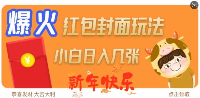 爆火新年红包封面玩法,日入几张-副业团